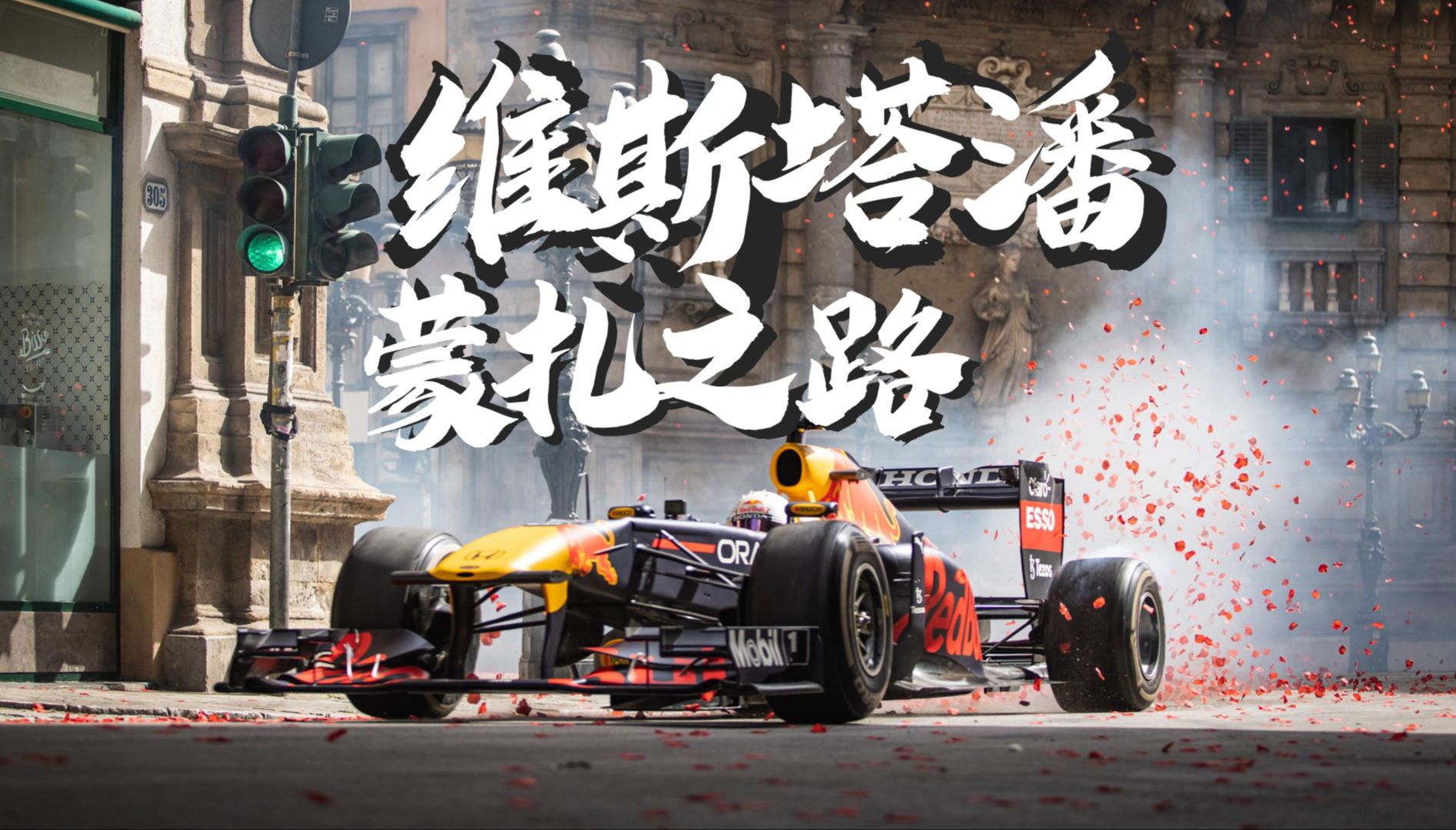 关于红牛二队鏖战迈凯伦，维斯塔潘扛起全队的信息